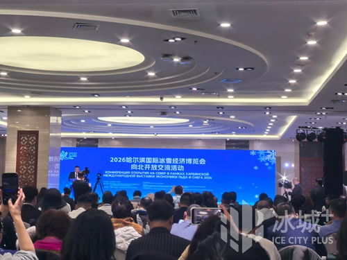 冰雪筑橋，技術(shù)賦能 2026哈爾濱國際冰雪經(jīng)濟(jì)博覽會(huì)開啟向北開放新篇章